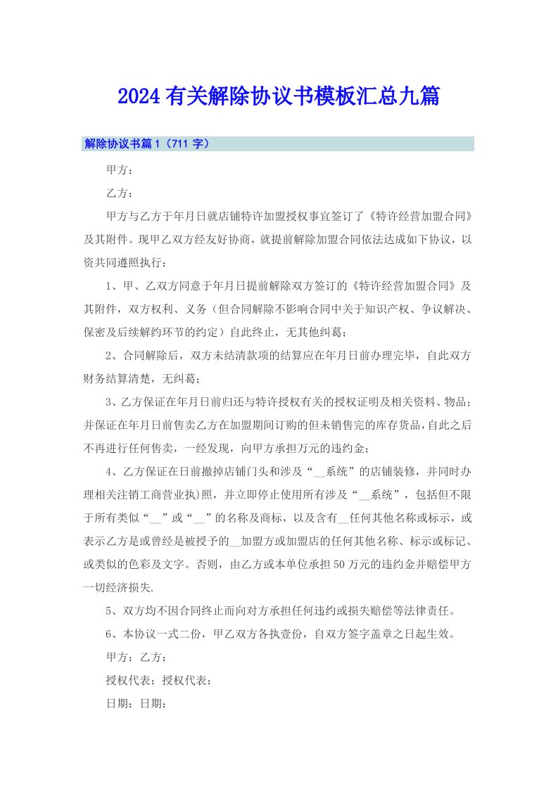 2024有关解除协议书模板汇总九篇