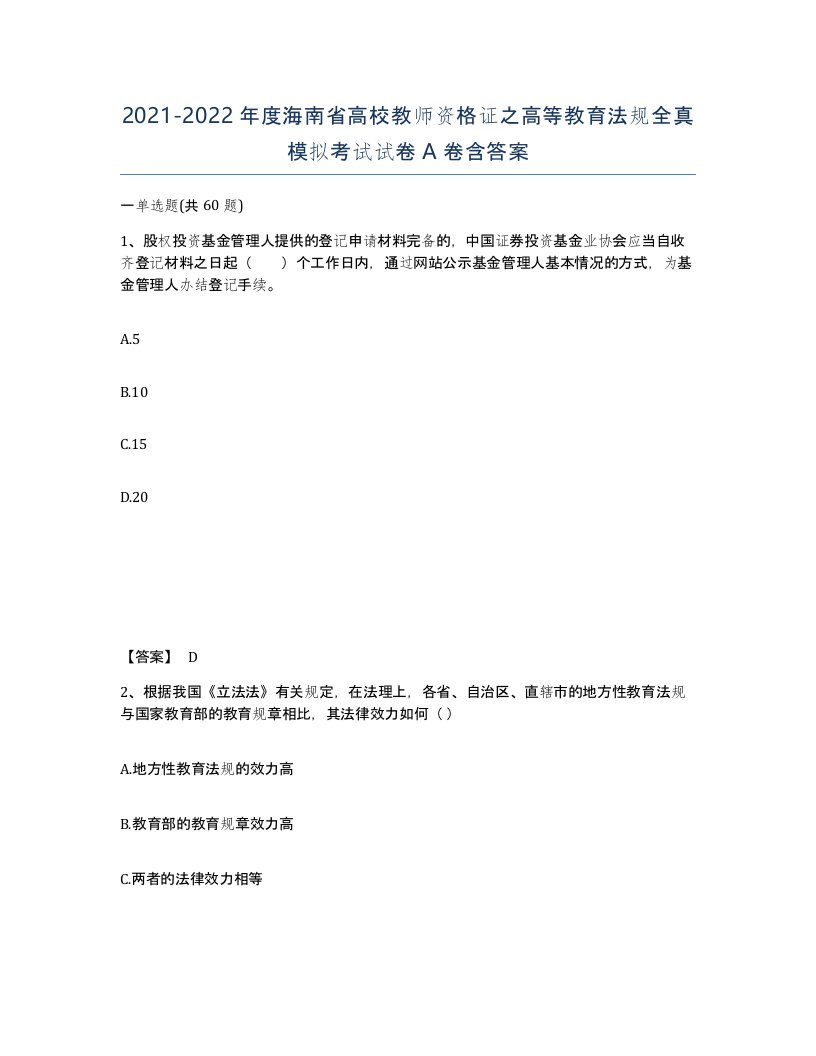 2021-2022年度海南省高校教师资格证之高等教育法规全真模拟考试试卷A卷含答案