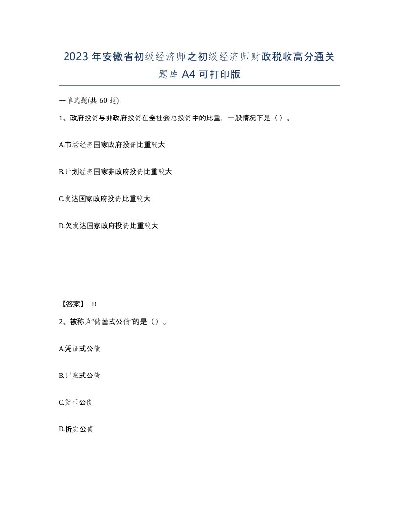 2023年安徽省初级经济师之初级经济师财政税收高分通关题库A4可打印版