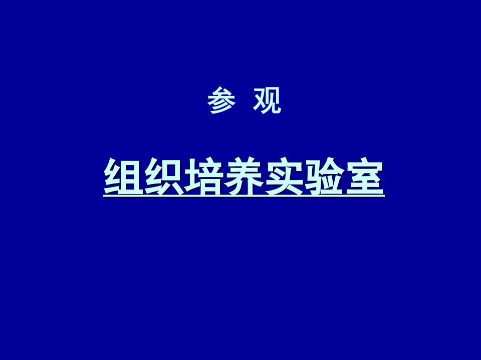 组织培养实验室简介