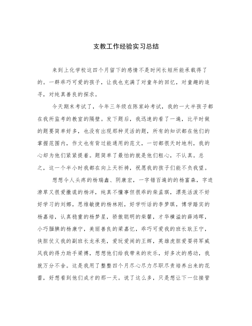 支教工作经验实习总结