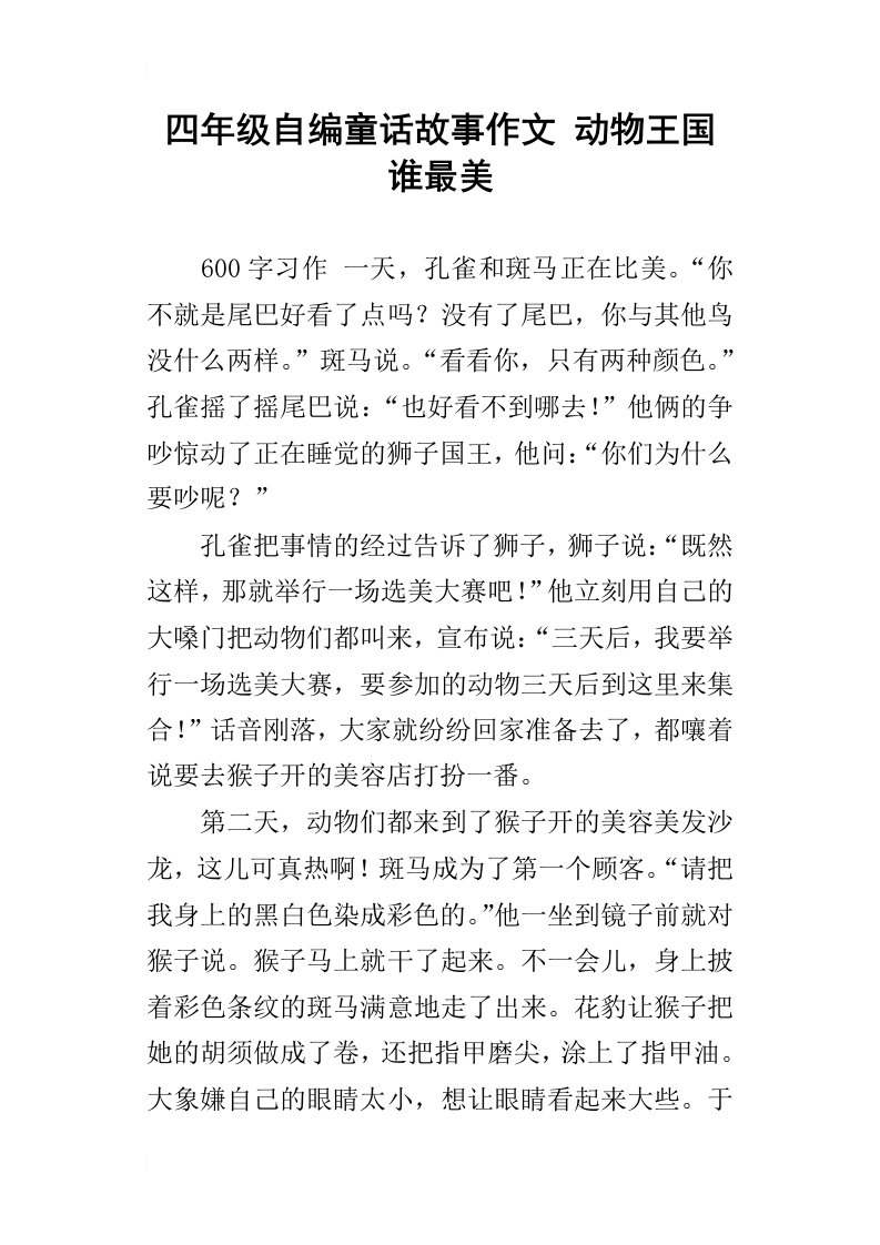 四年级自编童话故事作文动物王国谁最美