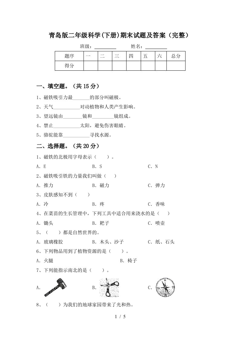 青岛版二年级科学下册期末试题及答案完整