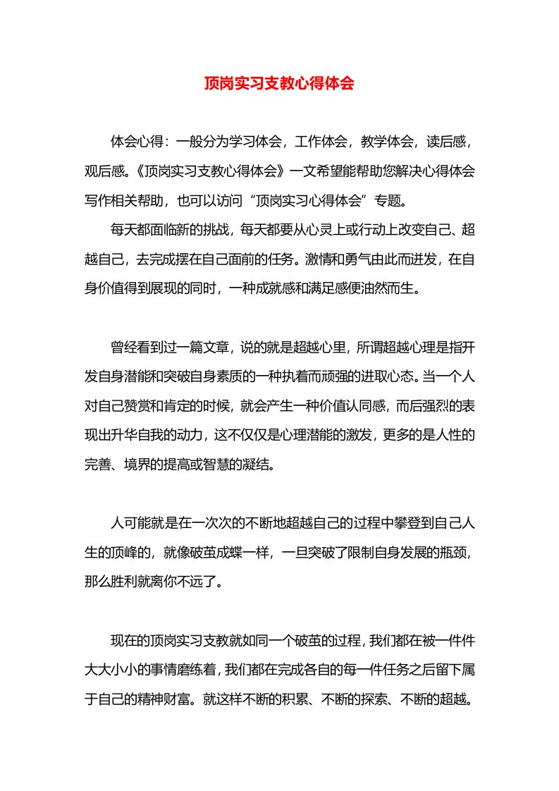 顶岗实习支教心得体会