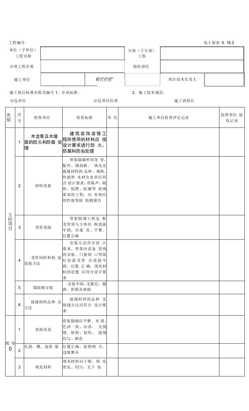 5.16.2骨架隔墙工程检验批质量验收记录