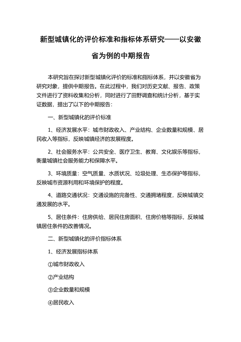 新型城镇化的评价标准和指标体系研究——以安徽省为例的中期报告