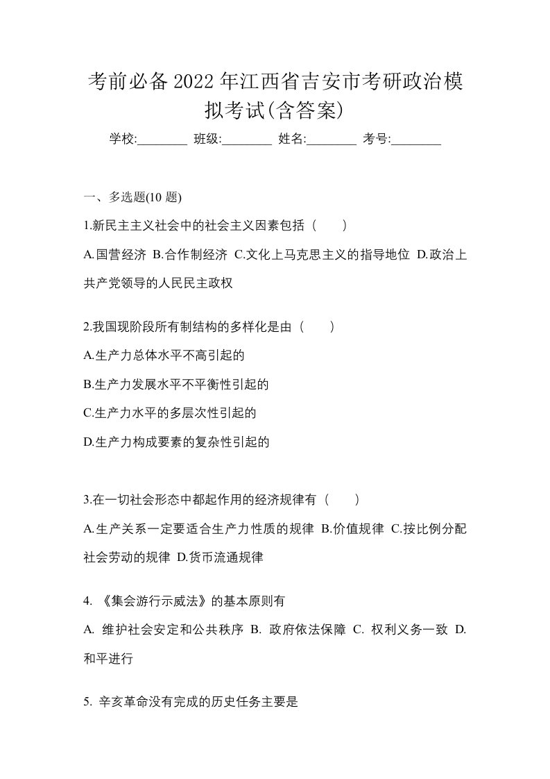 考前必备2022年江西省吉安市考研政治模拟考试含答案