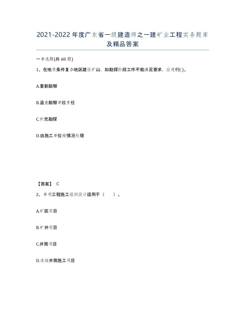 2021-2022年度广东省一级建造师之一建矿业工程实务题库及答案