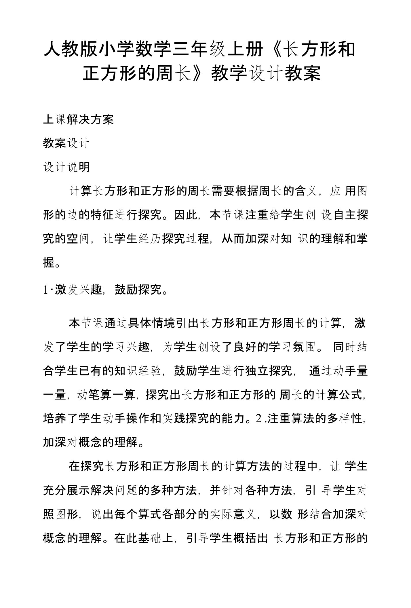 人教版小学数学三年级上册《长方形和正方形的周长》教学设计教案