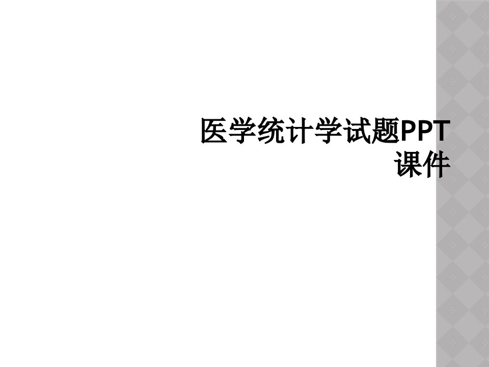 医学统计学试题ppt课件