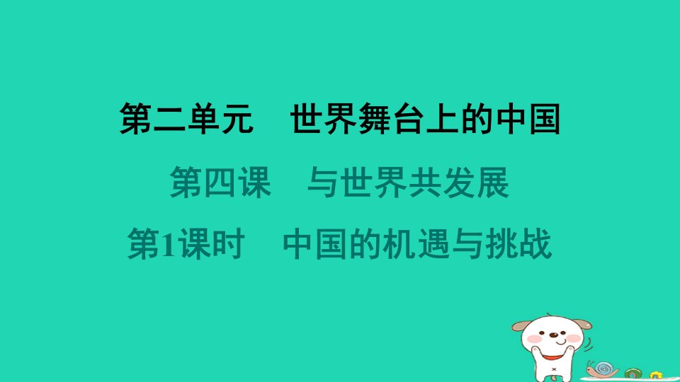 海南省2024九年级道德与法治下册第二单元世界舞台上的中国第四课与世界共发展第1框中国的机遇与挑战课件新人教版