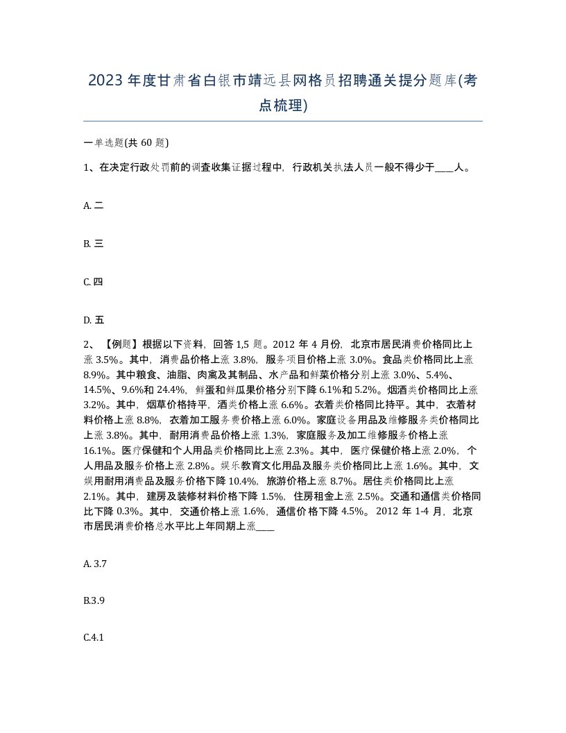 2023年度甘肃省白银市靖远县网格员招聘通关提分题库考点梳理