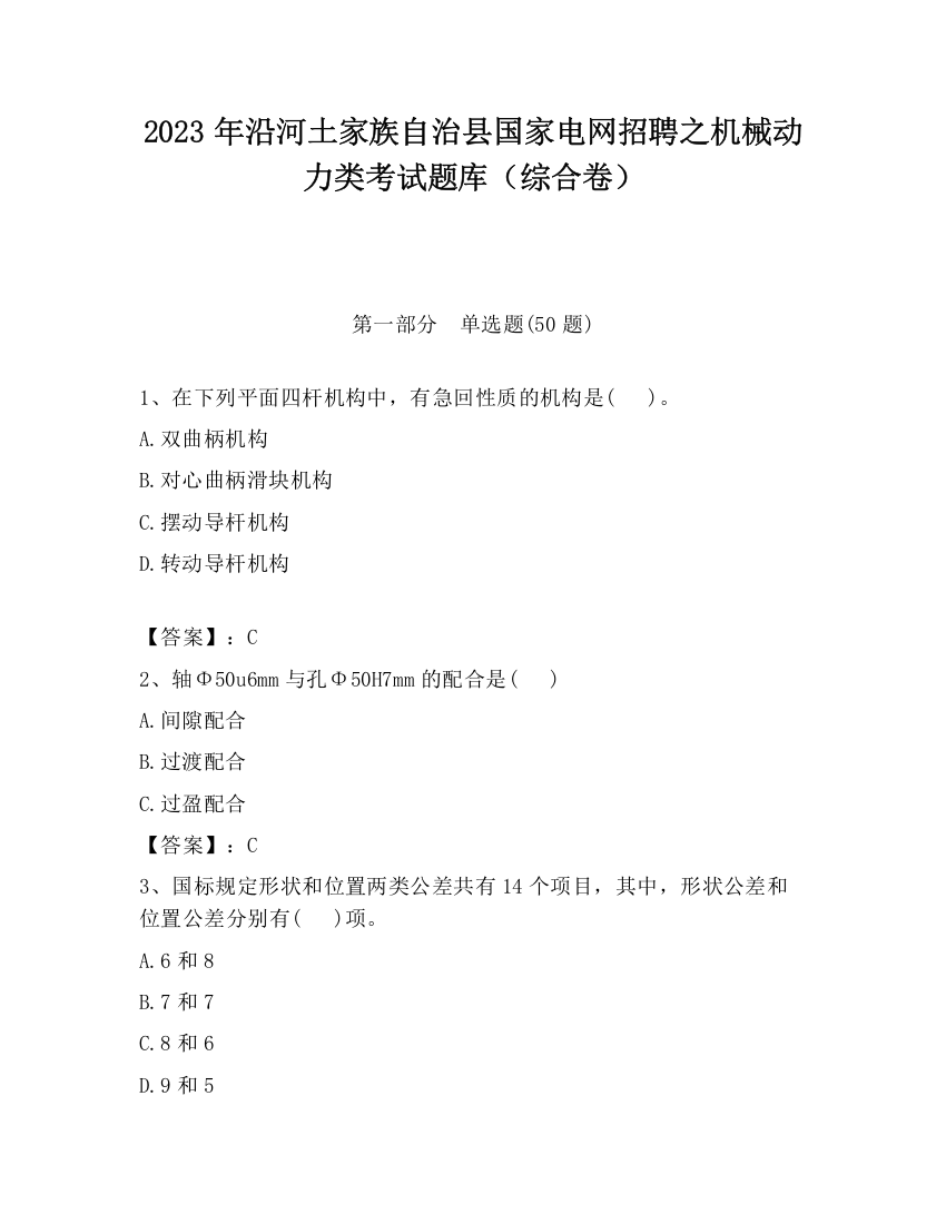 2023年沿河土家族自治县国家电网招聘之机械动力类考试题库（综合卷）