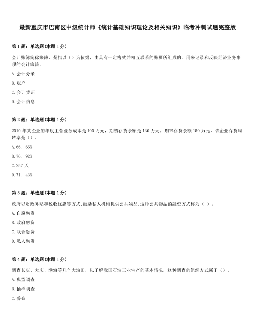 最新重庆市巴南区中级统计师《统计基础知识理论及相关知识》临考冲刺试题完整版