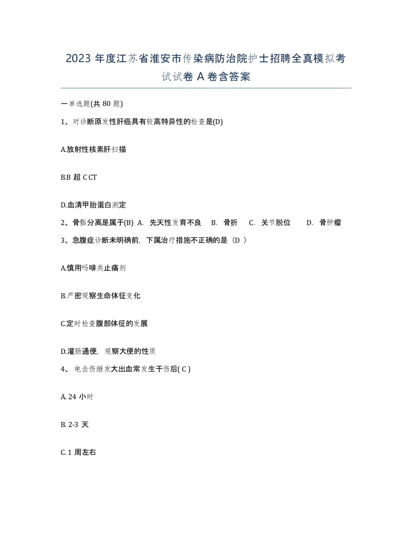 2023年度江苏省淮安市传染病防治院护士招聘全真模拟考试试卷A卷含答案