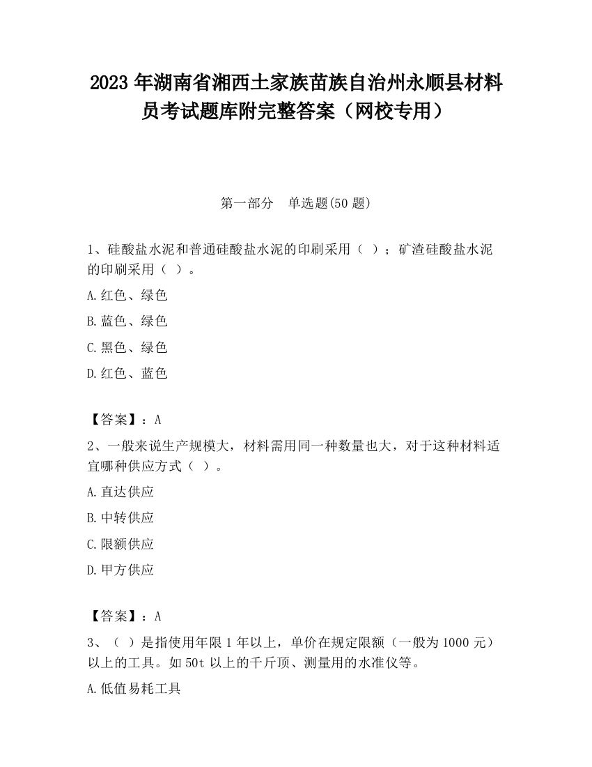 2023年湖南省湘西土家族苗族自治州永顺县材料员考试题库附完整答案（网校专用）