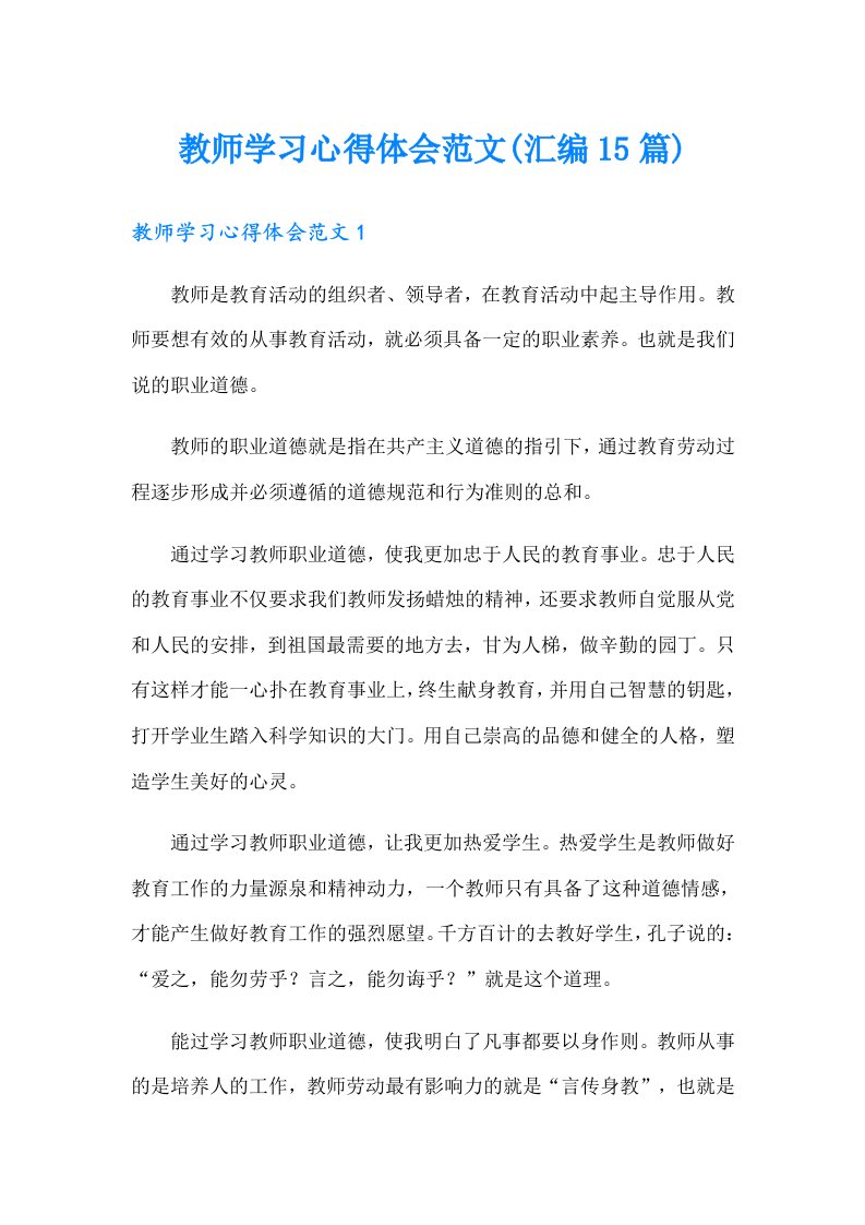 教师学习心得体会范文(汇编15篇)