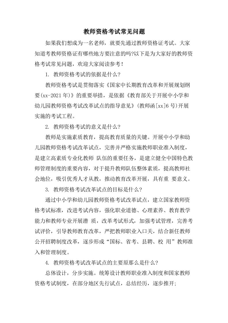 教师资格考试常见问题