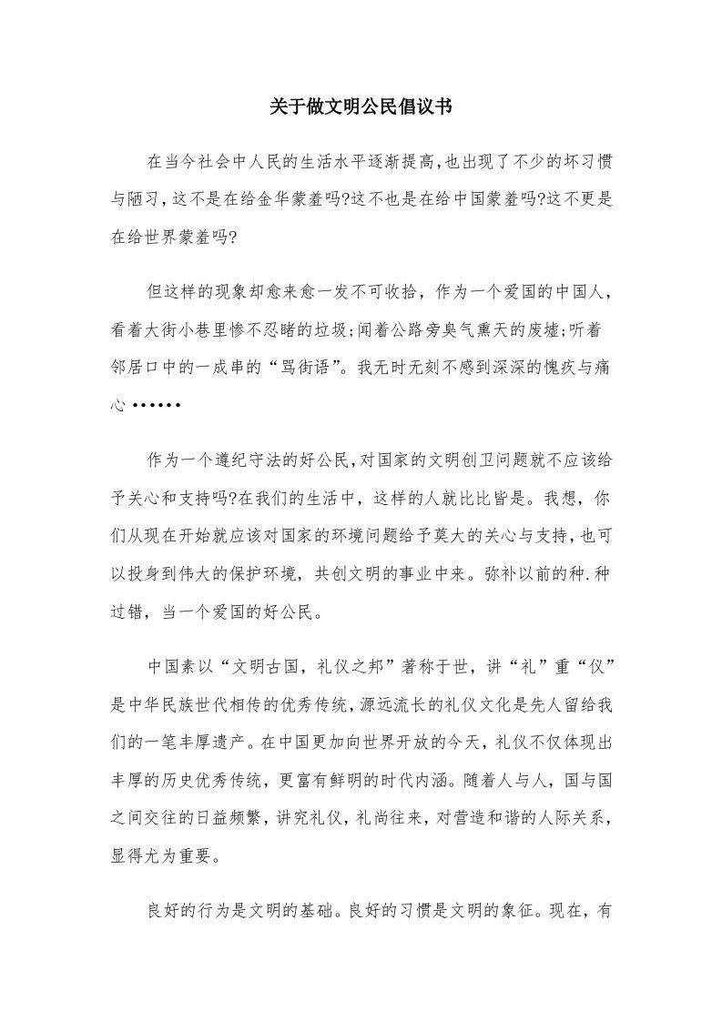 关于做文明公民倡议书