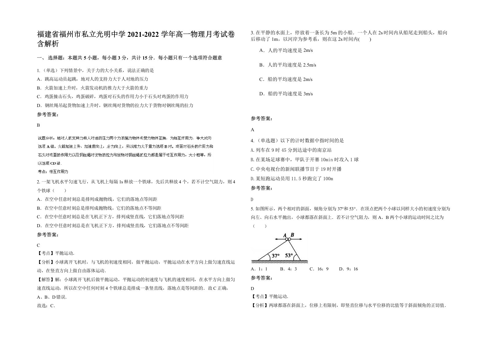 福建省福州市私立光明中学2021-2022学年高一物理月考试卷含解析