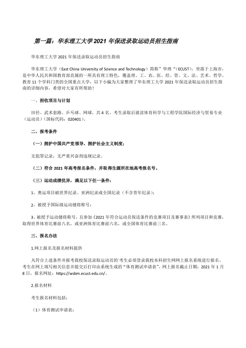 华东理工大学2021年保送录取运动员招生指南[范文大全][修改版]