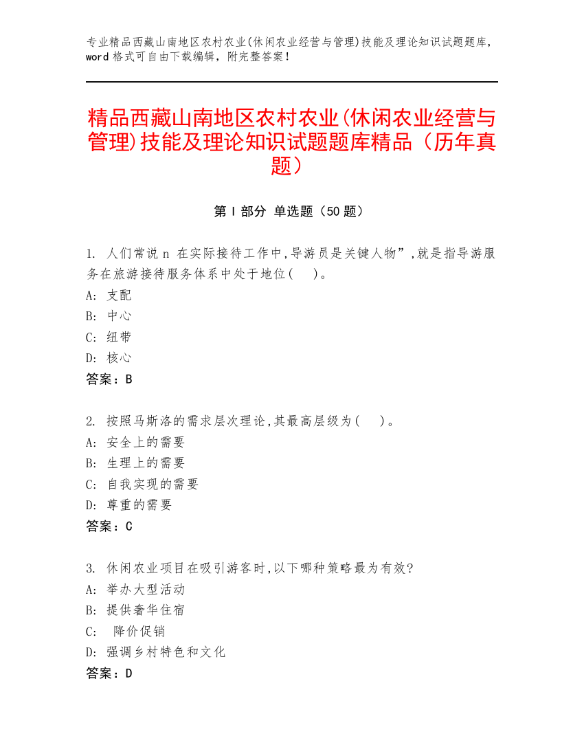 精品西藏山南地区农村农业(休闲农业经营与管理)技能及理论知识试题题库精品（历年真题）