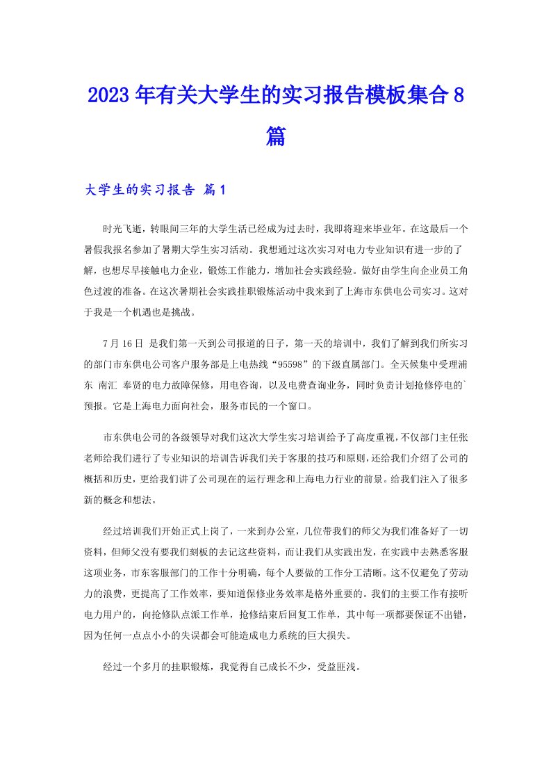 2023年有关大学生的实习报告模板集合8篇