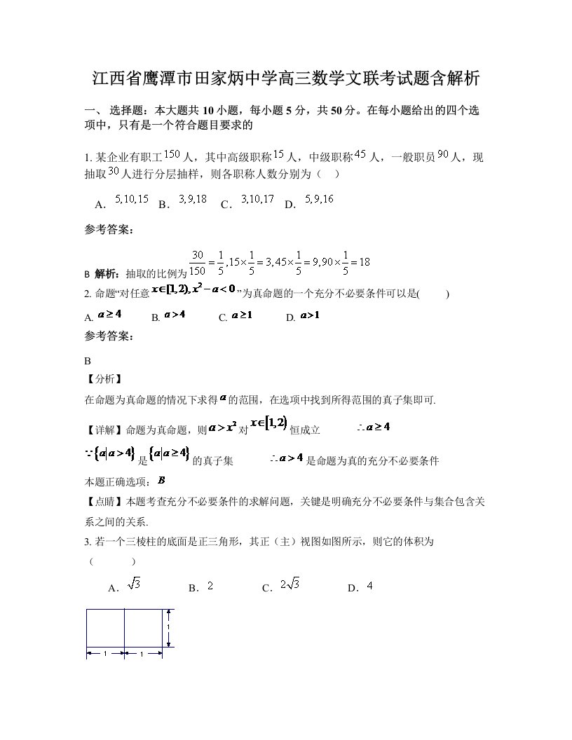 江西省鹰潭市田家炳中学高三数学文联考试题含解析