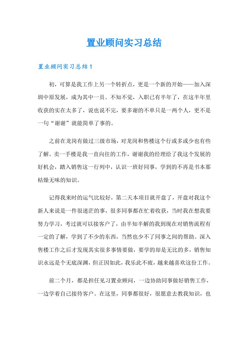 置业顾问实习总结