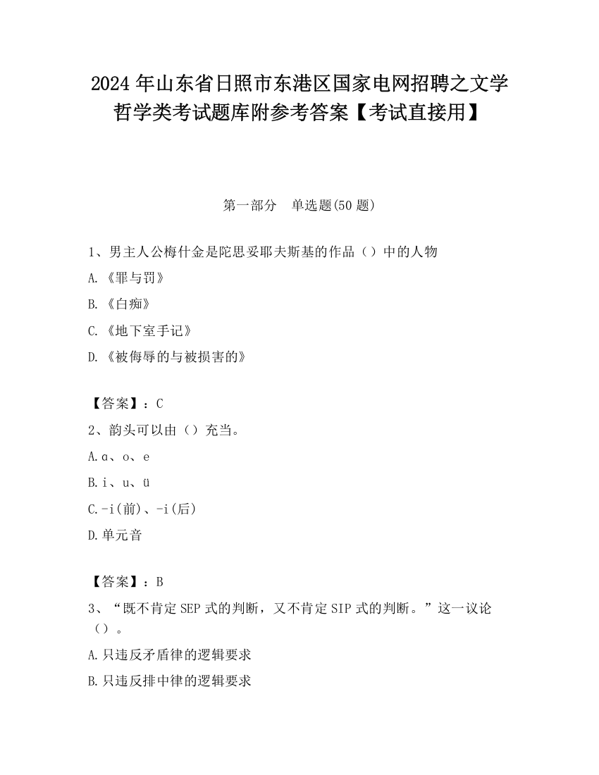 2024年山东省日照市东港区国家电网招聘之文学哲学类考试题库附参考答案【考试直接用】