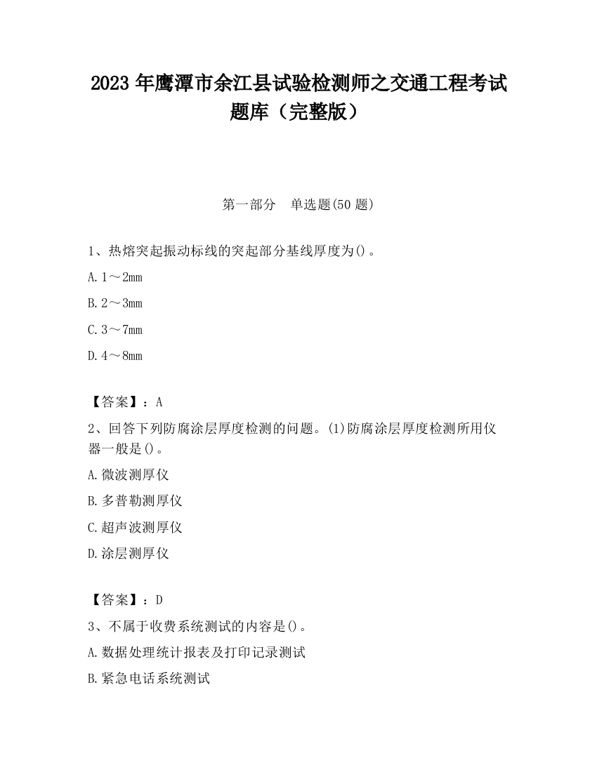 2023年鹰潭市余江县试验检测师之交通工程考试题库（完整版）