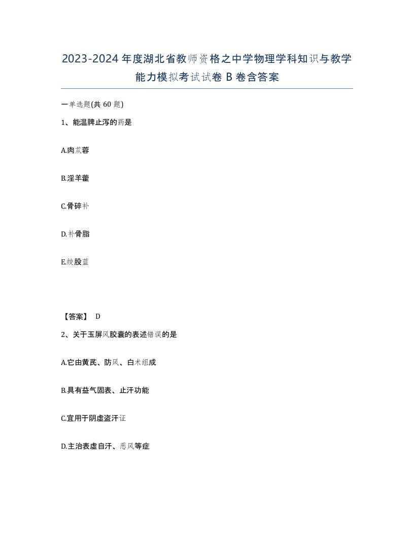 2023-2024年度湖北省教师资格之中学物理学科知识与教学能力模拟考试试卷B卷含答案