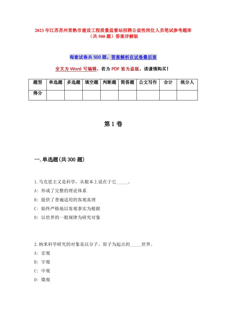 2023年江苏苏州常熟市建设工程质量监督站招聘公益性岗位人员笔试参考题库共500题答案详解版