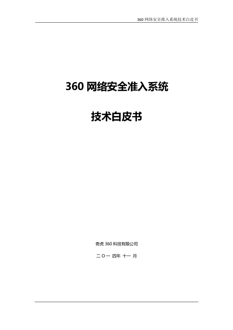 360网络安全准入系统技术白皮书-v1.3