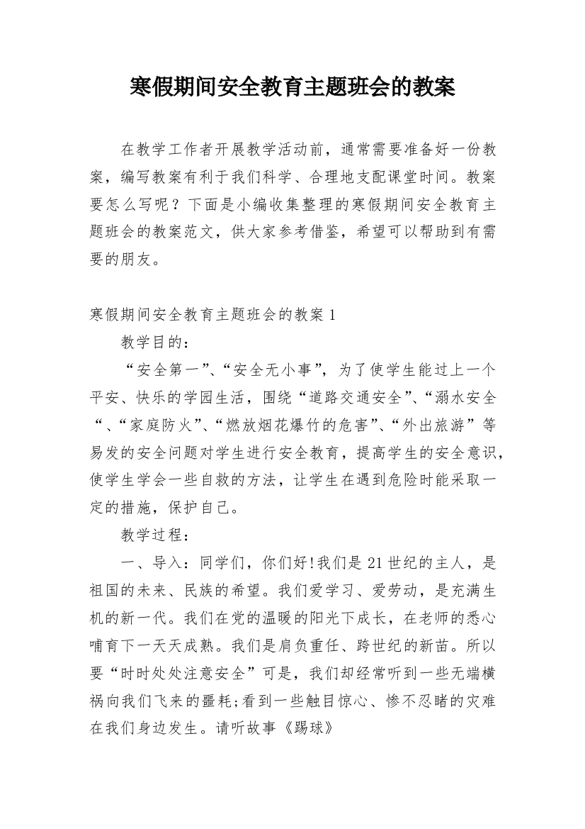 寒假期间安全教育主题班会的教案_3