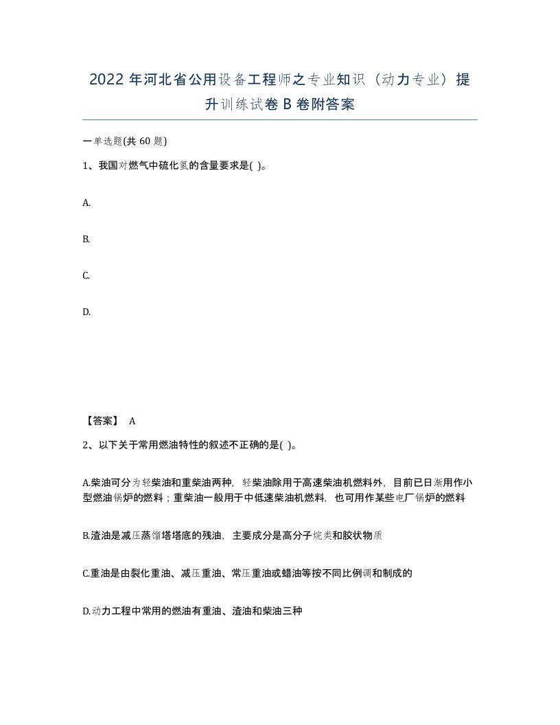 2022年河北省公用设备工程师之专业知识动力专业提升训练试卷B卷附答案