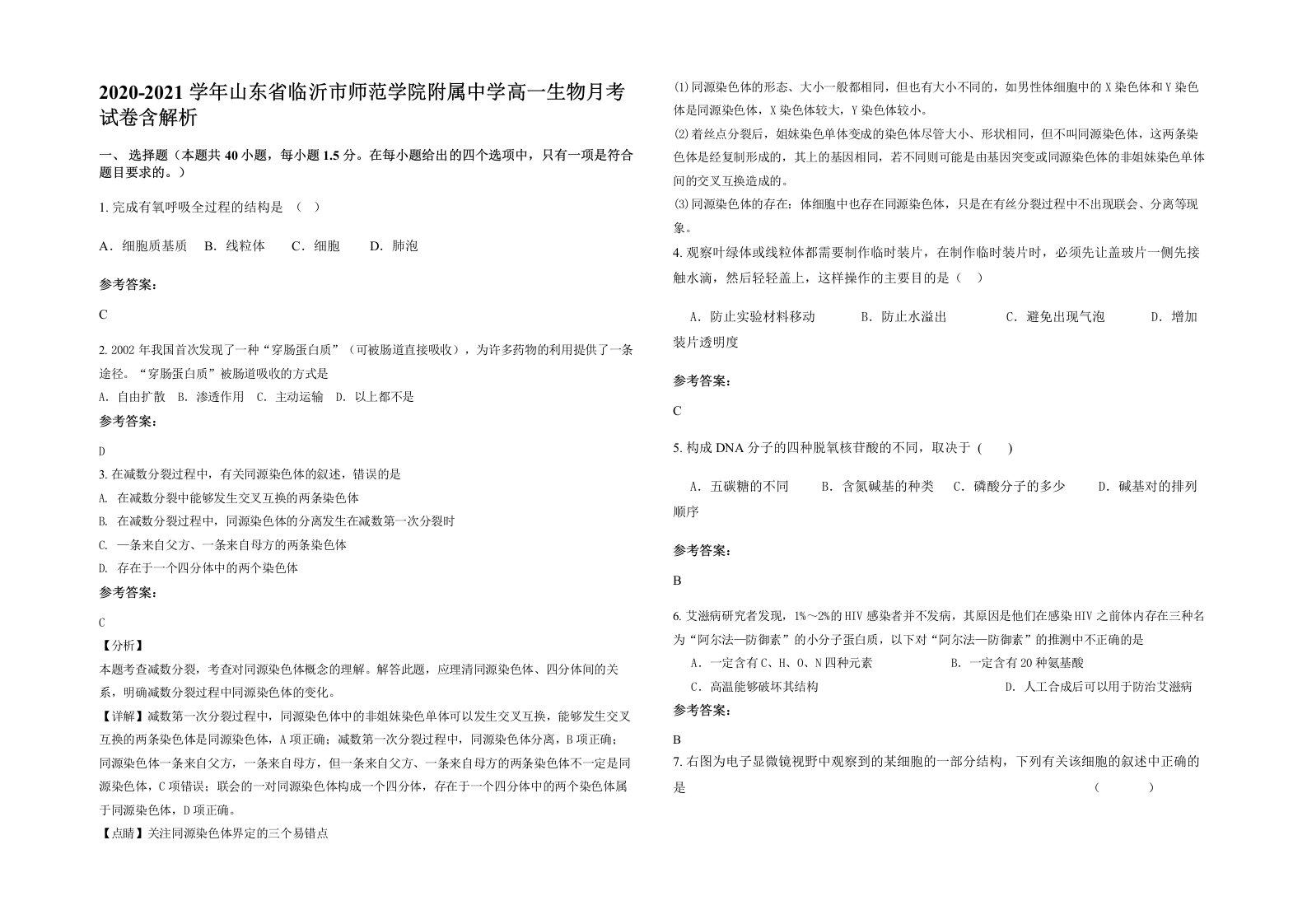 2020-2021学年山东省临沂市师范学院附属中学高一生物月考试卷含解析