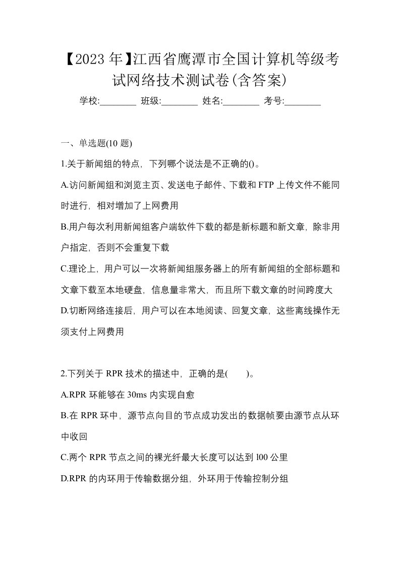 2023年江西省鹰潭市全国计算机等级考试网络技术测试卷含答案