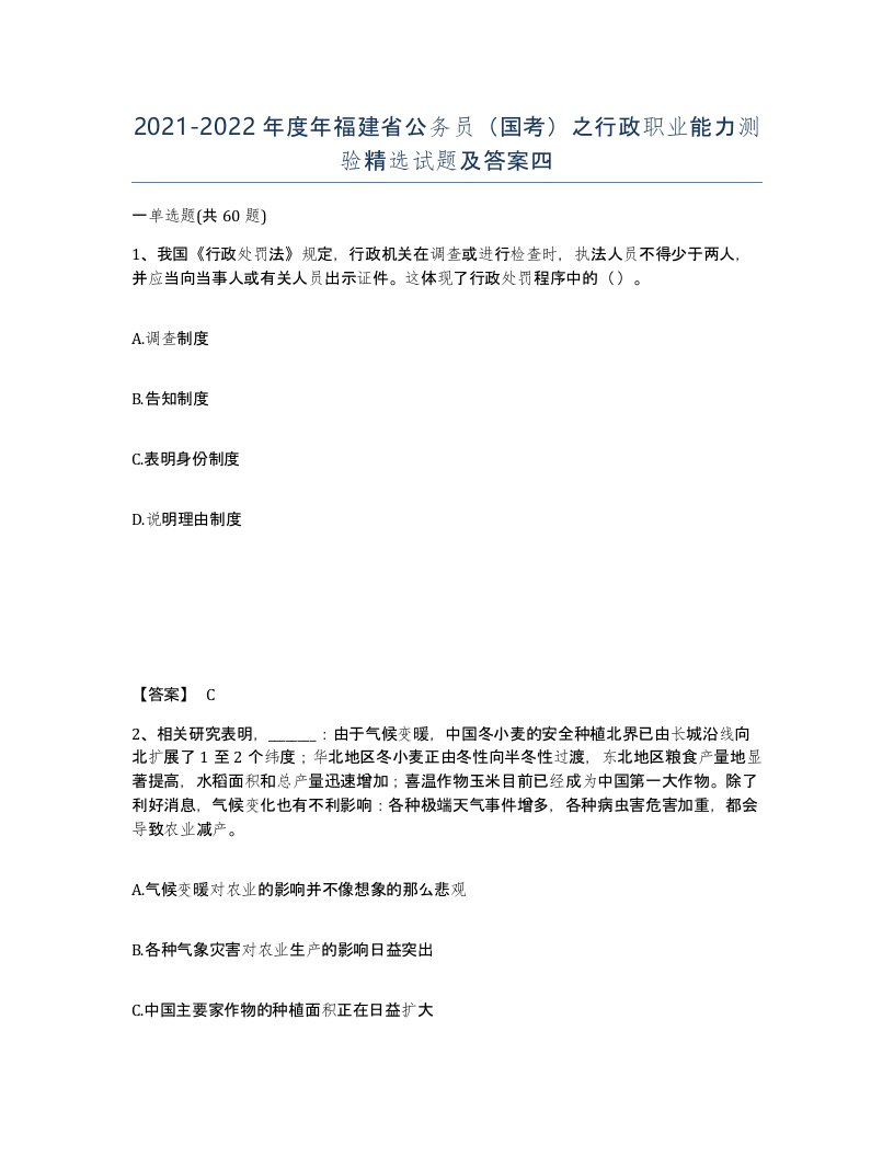 2021-2022年度年福建省公务员国考之行政职业能力测验试题及答案四