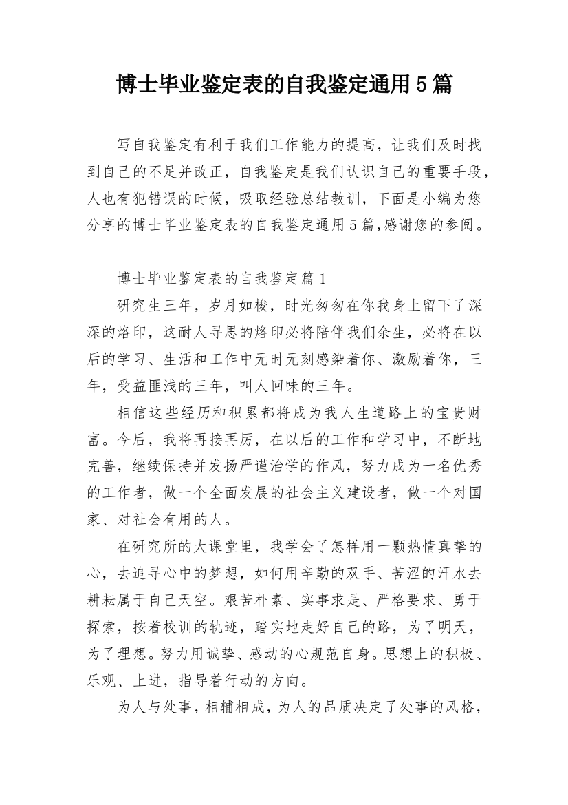 博士毕业鉴定表的自我鉴定通用5篇