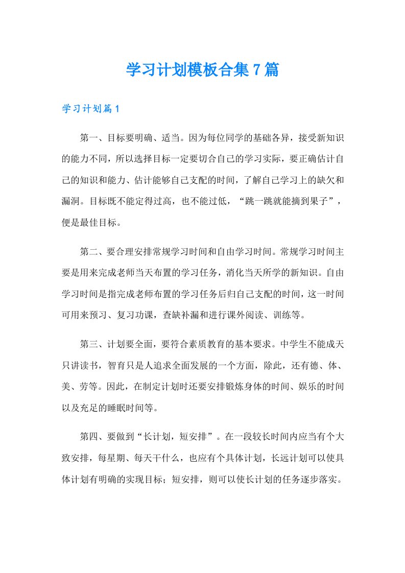 学习计划模板合集7篇