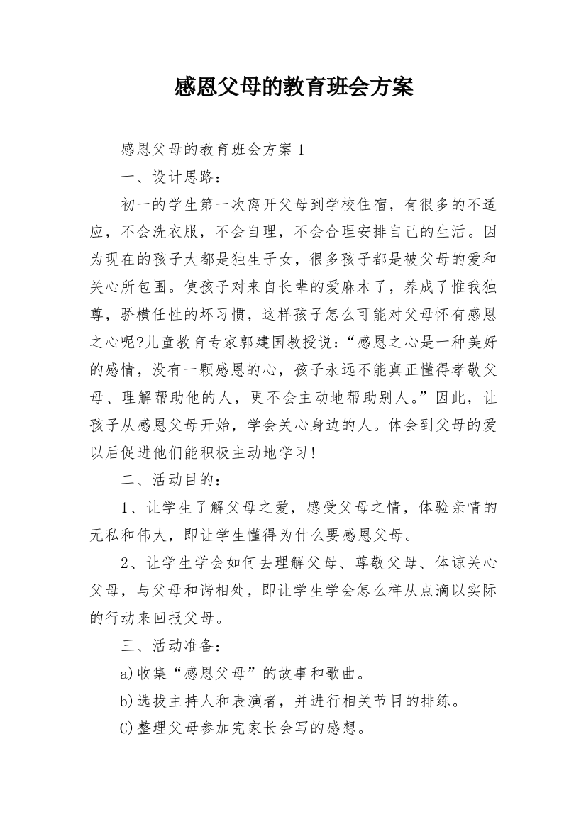 感恩父母的教育班会方案