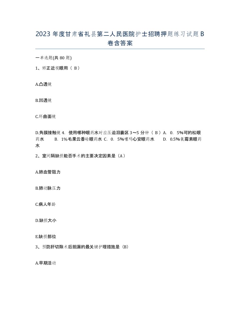 2023年度甘肃省礼县第二人民医院护士招聘押题练习试题B卷含答案