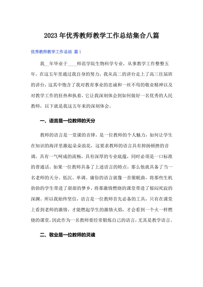 优秀教师教学工作总结集合八篇