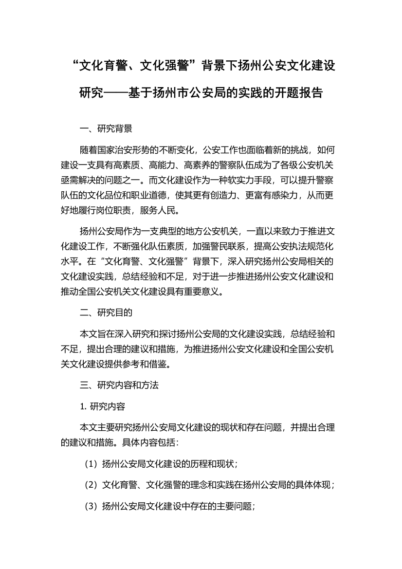 “文化育警、文化强警”背景下扬州公安文化建设研究——基于扬州市公安局的实践的开题报告