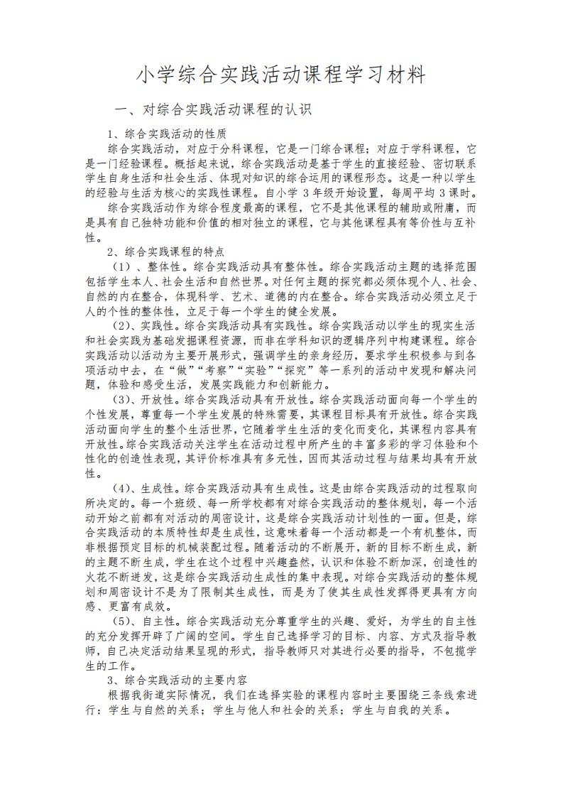 小学综合实践活动课程学习材料