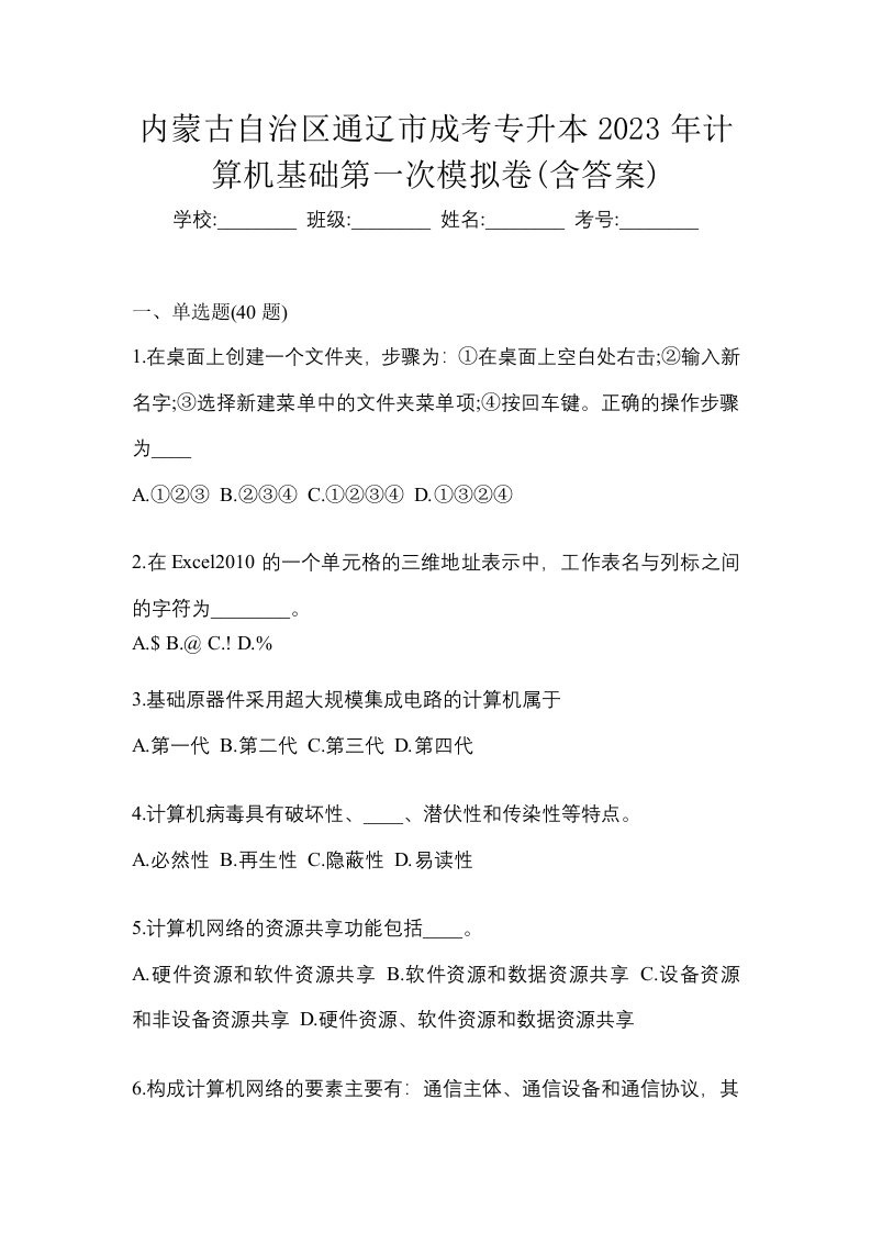 内蒙古自治区通辽市成考专升本2023年计算机基础第一次模拟卷含答案