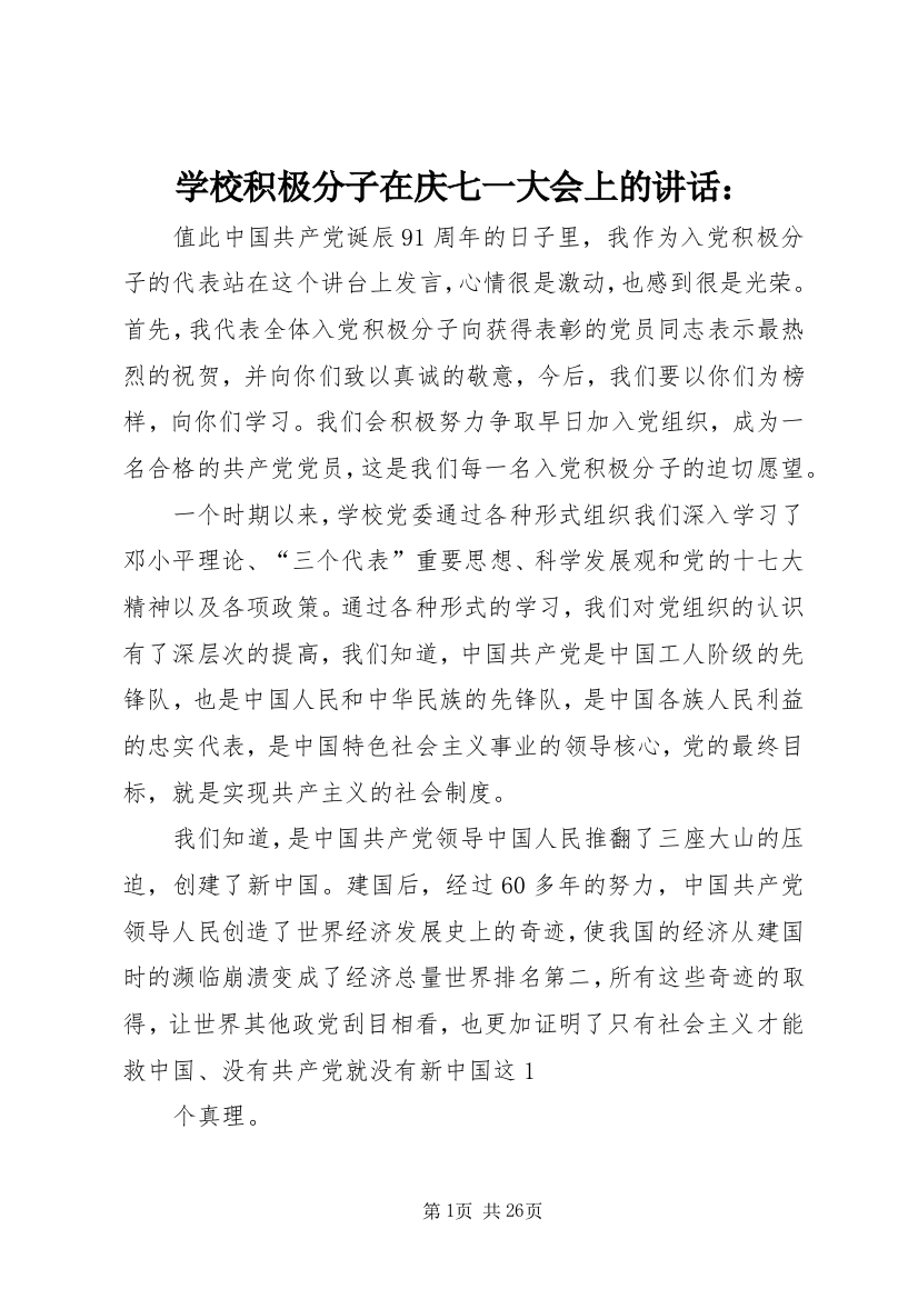 学校积极分子在庆七一大会上的致辞：