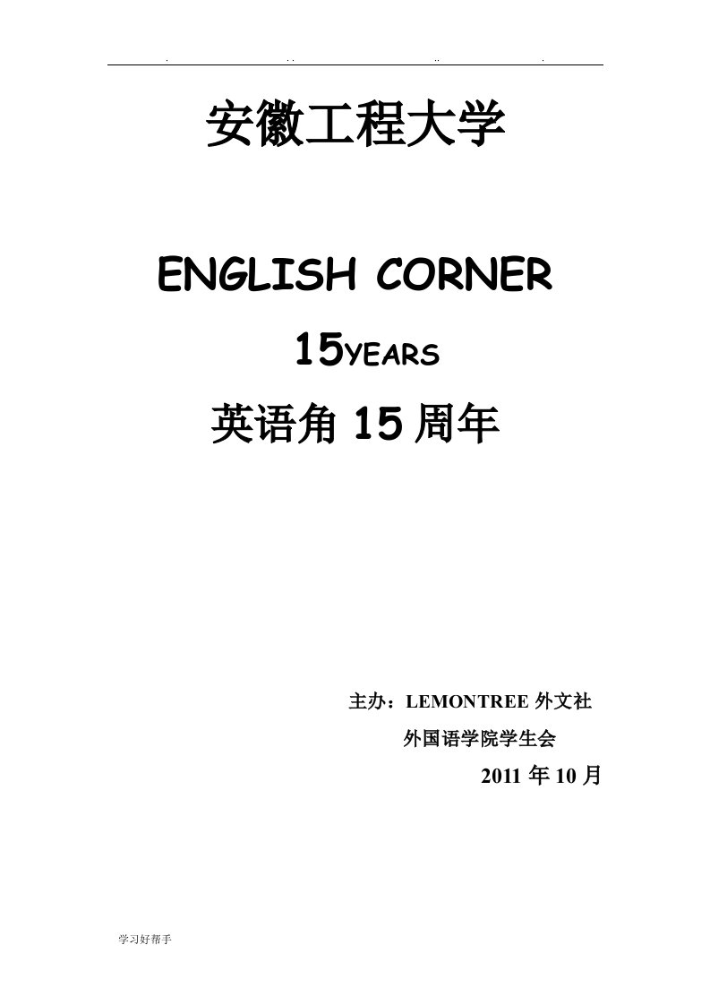 安徽工程大学英语角15周年庆项目策划书