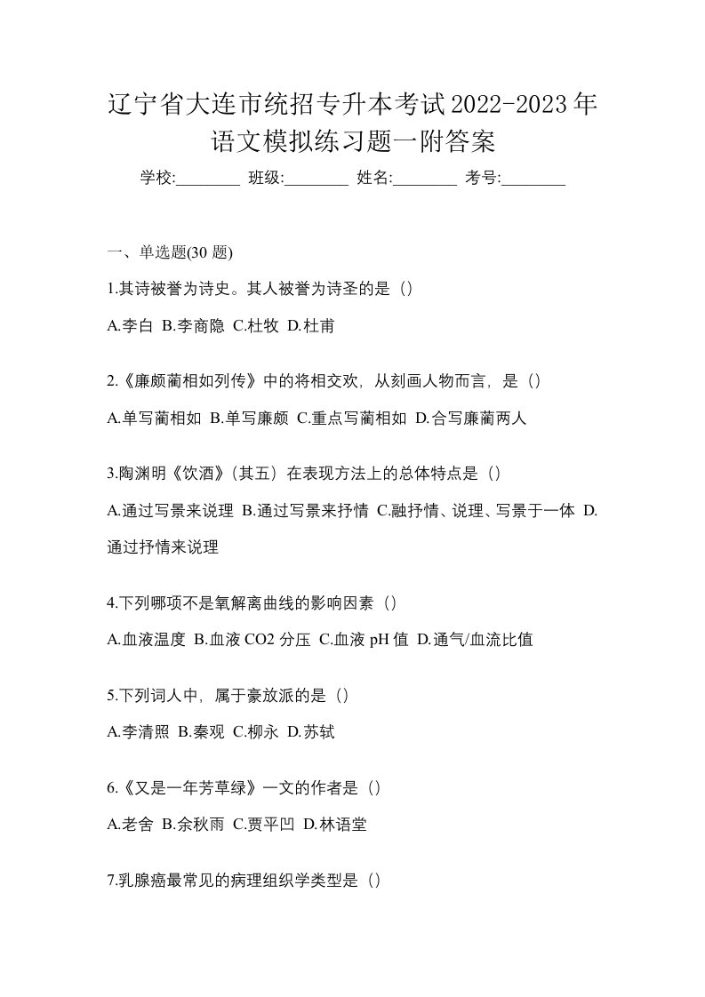 辽宁省大连市统招专升本考试2022-2023年语文模拟练习题一附答案